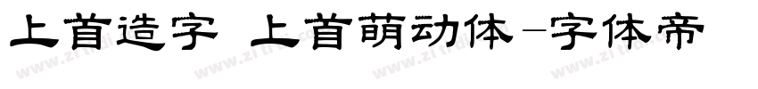 上首造字 上首萌动体字体转换
